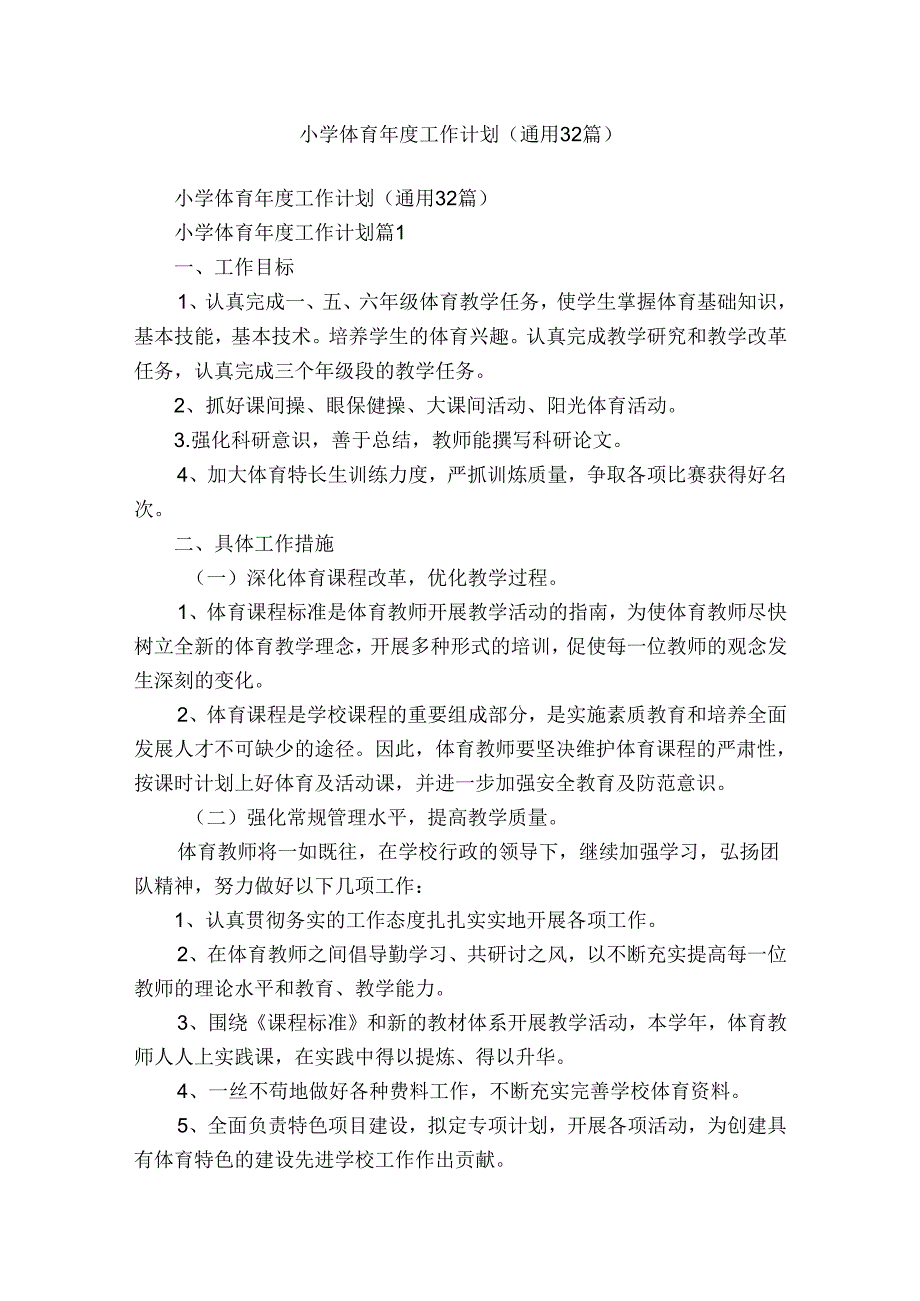 小学体育年度工作计划（通用32篇）.docx_第1页