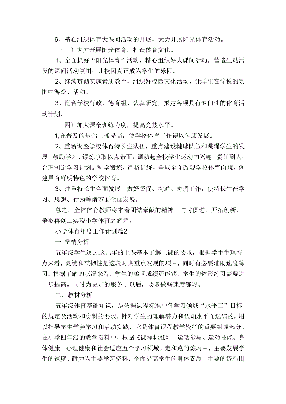 小学体育年度工作计划（通用32篇）.docx_第2页
