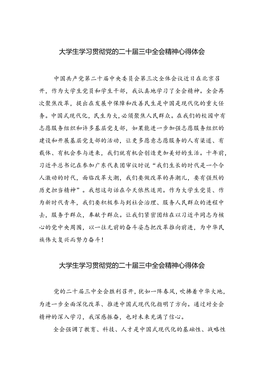 大学生学习贯彻党的二十届三中全会精神心得体会8篇（精选版）.docx_第1页