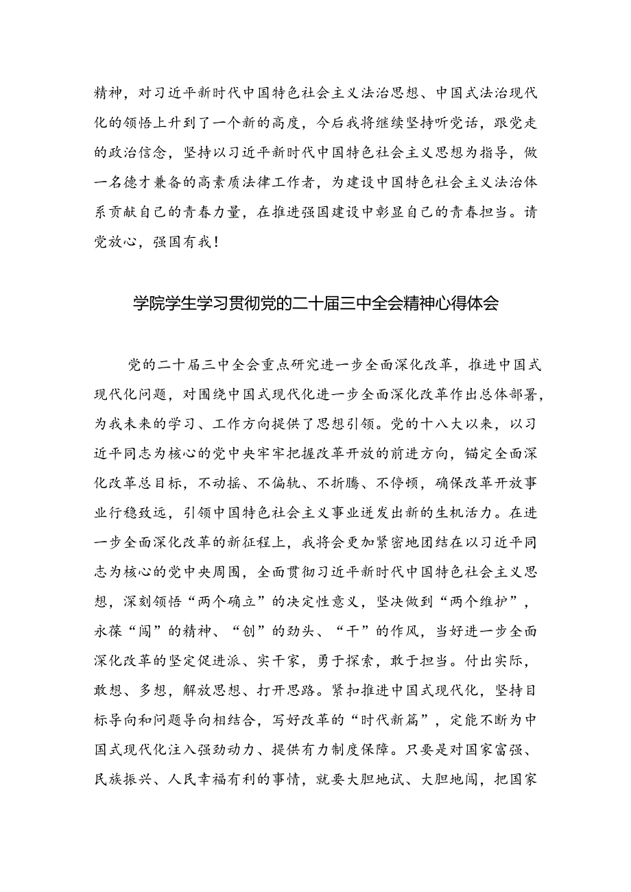 大学生学习贯彻党的二十届三中全会精神心得体会8篇（精选版）.docx_第3页