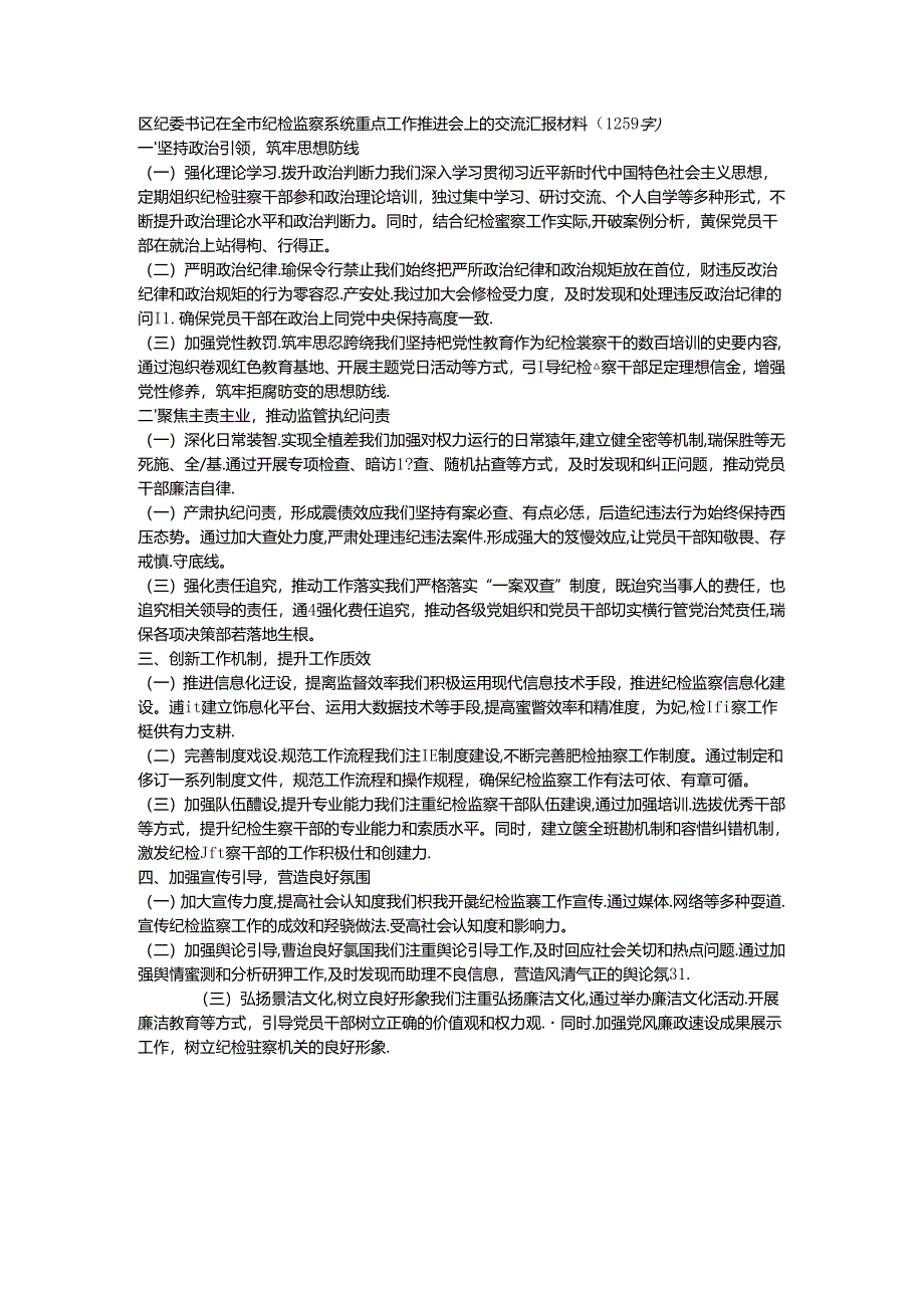 区纪委书记在全市纪检监察系统重点工作推进会上的交流汇报材料（1259字）.docx_第1页