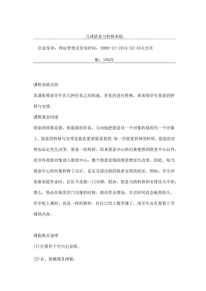 儿童注意力转移训练.docx