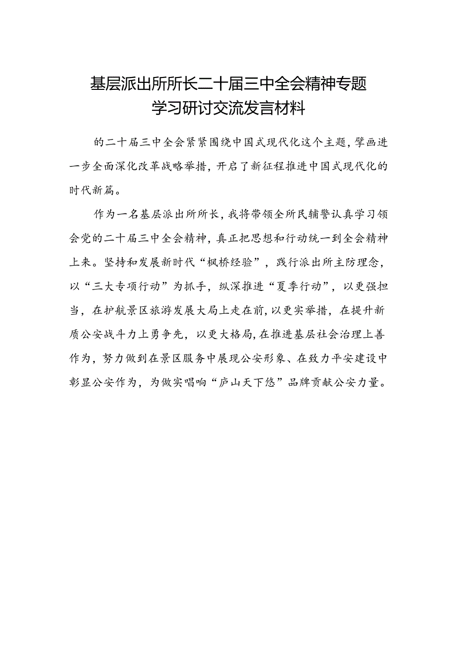 基层派出所所长二十届三中全会精神专题学习研讨交流发言材料.docx_第1页