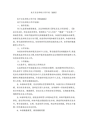 关于卫生部的工作计划（35篇）.docx