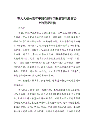 在人大机关青年干部党纪学习教育警示教育会上的党课讲稿.docx