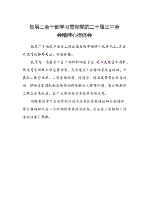 基层工会干部学习贯彻党的二十届三中全会精神心得体会.docx