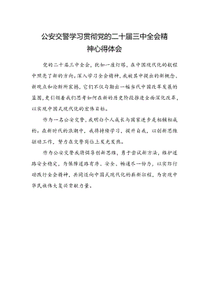 公安交警学习贯彻党的二十届三中全会精神心得体会.docx