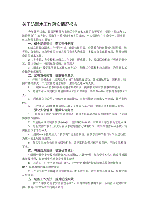 关于防溺水工作落实情况报告.docx