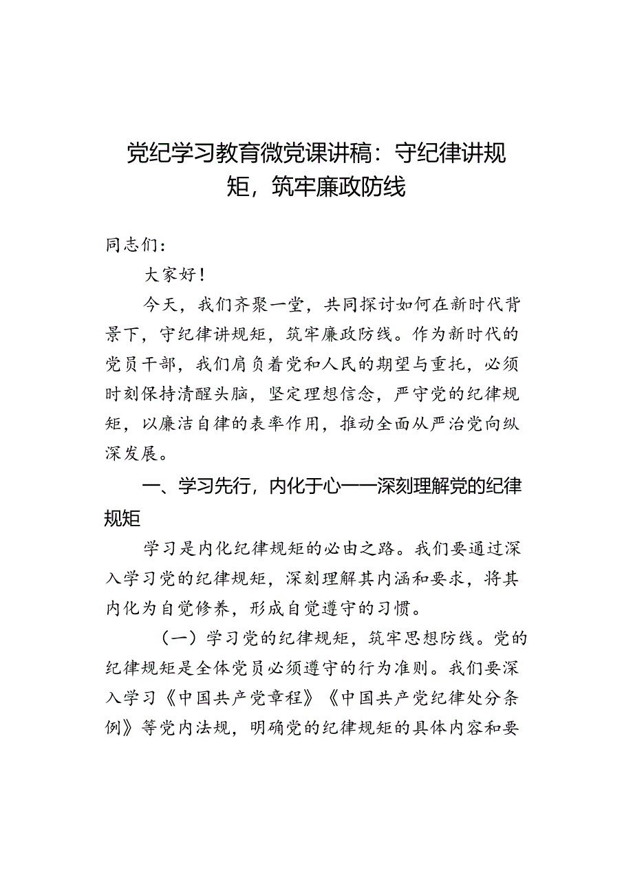 党纪学习教育微党课讲稿：守纪律讲规矩筑牢廉政防线.docx_第1页
