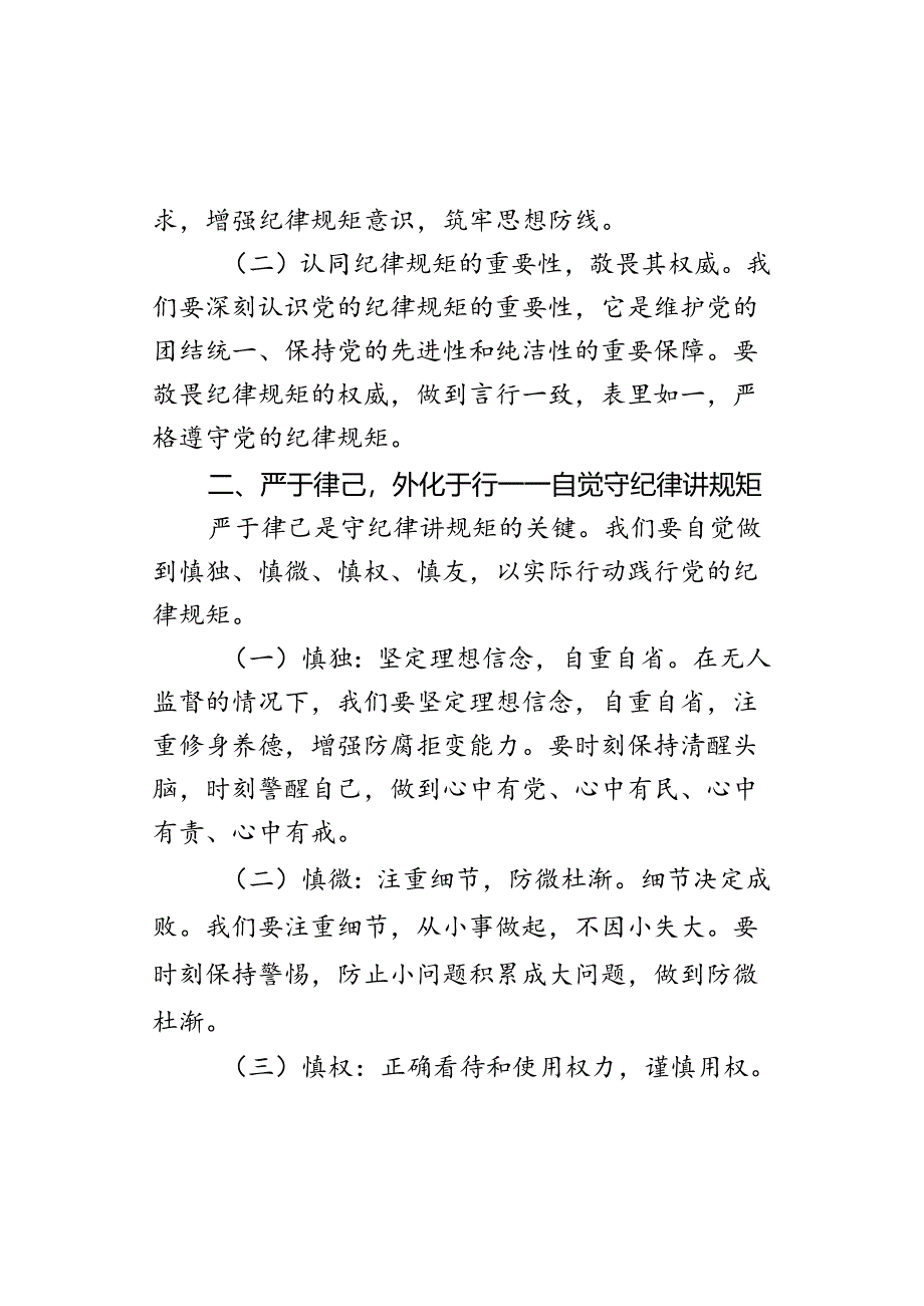 党纪学习教育微党课讲稿：守纪律讲规矩筑牢廉政防线.docx_第2页