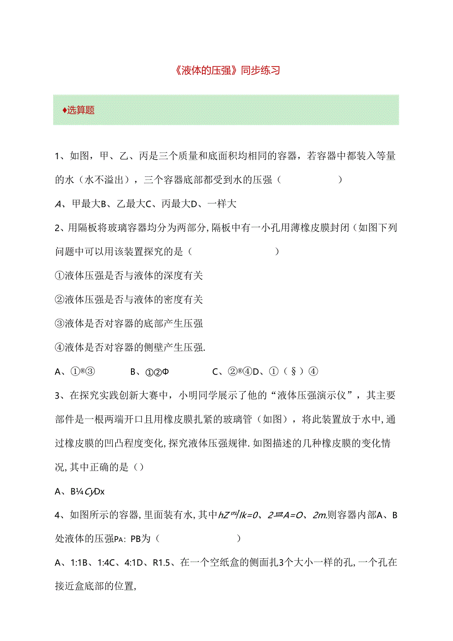 《液体的压强》同步练习.docx_第1页