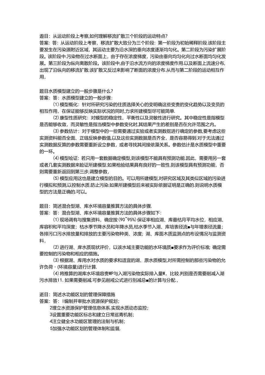 2022国开形考任务 《环境水利学》 (41).docx_第1页