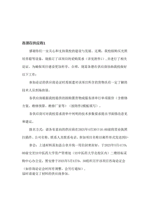 XX中医药大学关于为我校院士工作站中药新资源新品种药性研究平台光照培养箱等设备采购项目组织咨询论证的公告（2024年）.docx