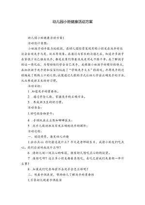 幼儿园小班健康活动方案.docx