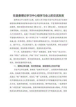 在县委理论学习中心组学习会上的交流发言（党纪学习教育）.docx