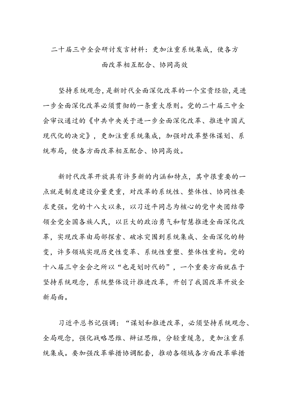 二十届三中全会研讨发言材料：更加注重系统集成使各方面改革相互配合、协同高效.docx_第1页