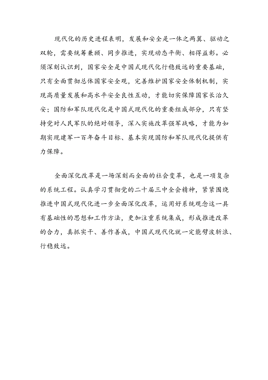 二十届三中全会研讨发言材料：更加注重系统集成使各方面改革相互配合、协同高效.docx_第3页