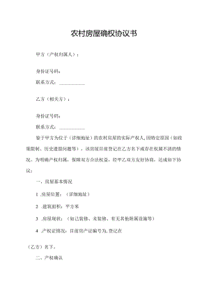 农村房屋确权协议书.docx