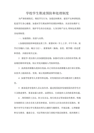学校学生欺凌预防和处理制度.docx
