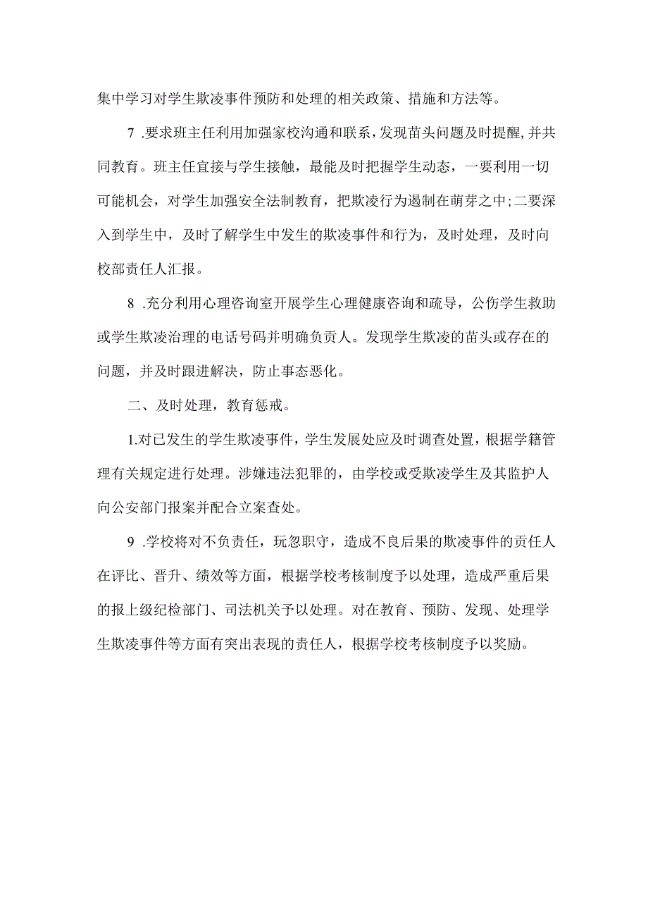学校学生欺凌预防和处理制度.docx_第2页