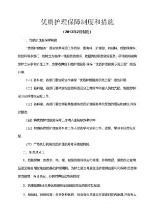 优质护理保障制度及考评激励机制.docx