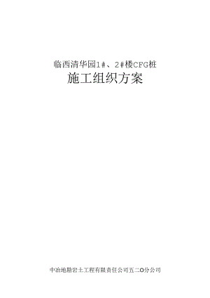 临西清华园CFG桩施工方案.docx