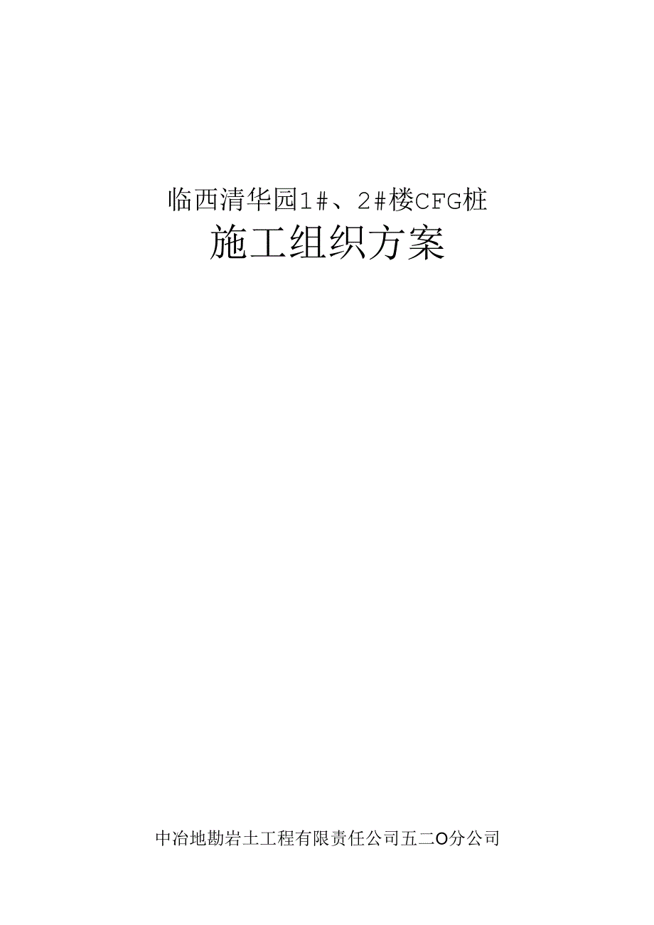 临西清华园CFG桩施工方案.docx_第1页