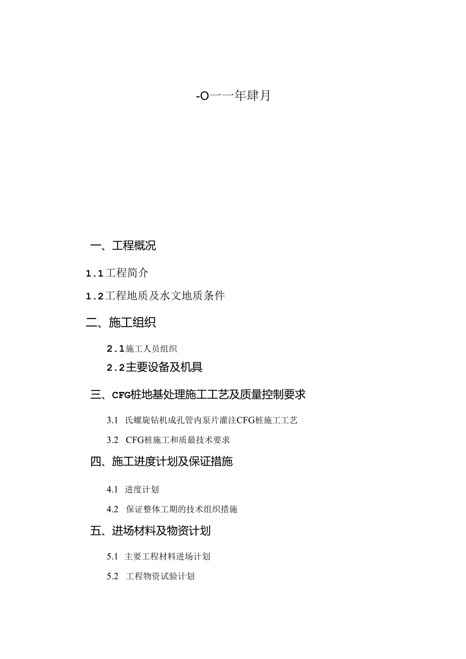 临西清华园CFG桩施工方案.docx_第2页