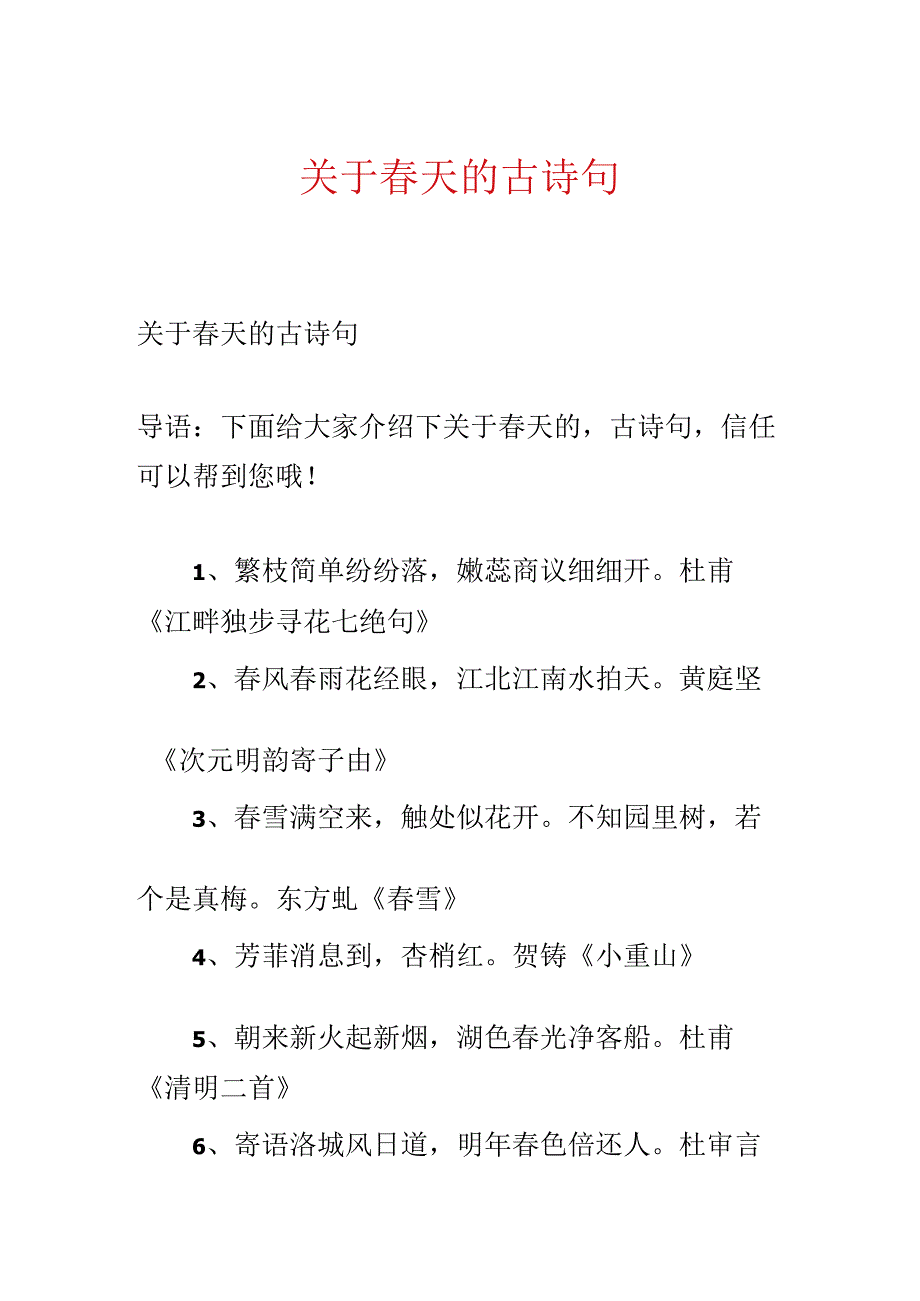 关于春天的古诗句.docx_第1页