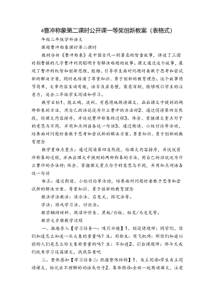 4 曹冲称象 第二课时公开课一等奖创新教案（表格式）.docx