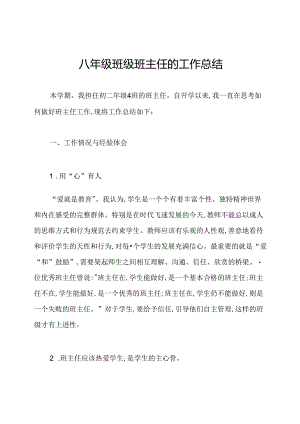 八年级班级班主任的工作总结.docx