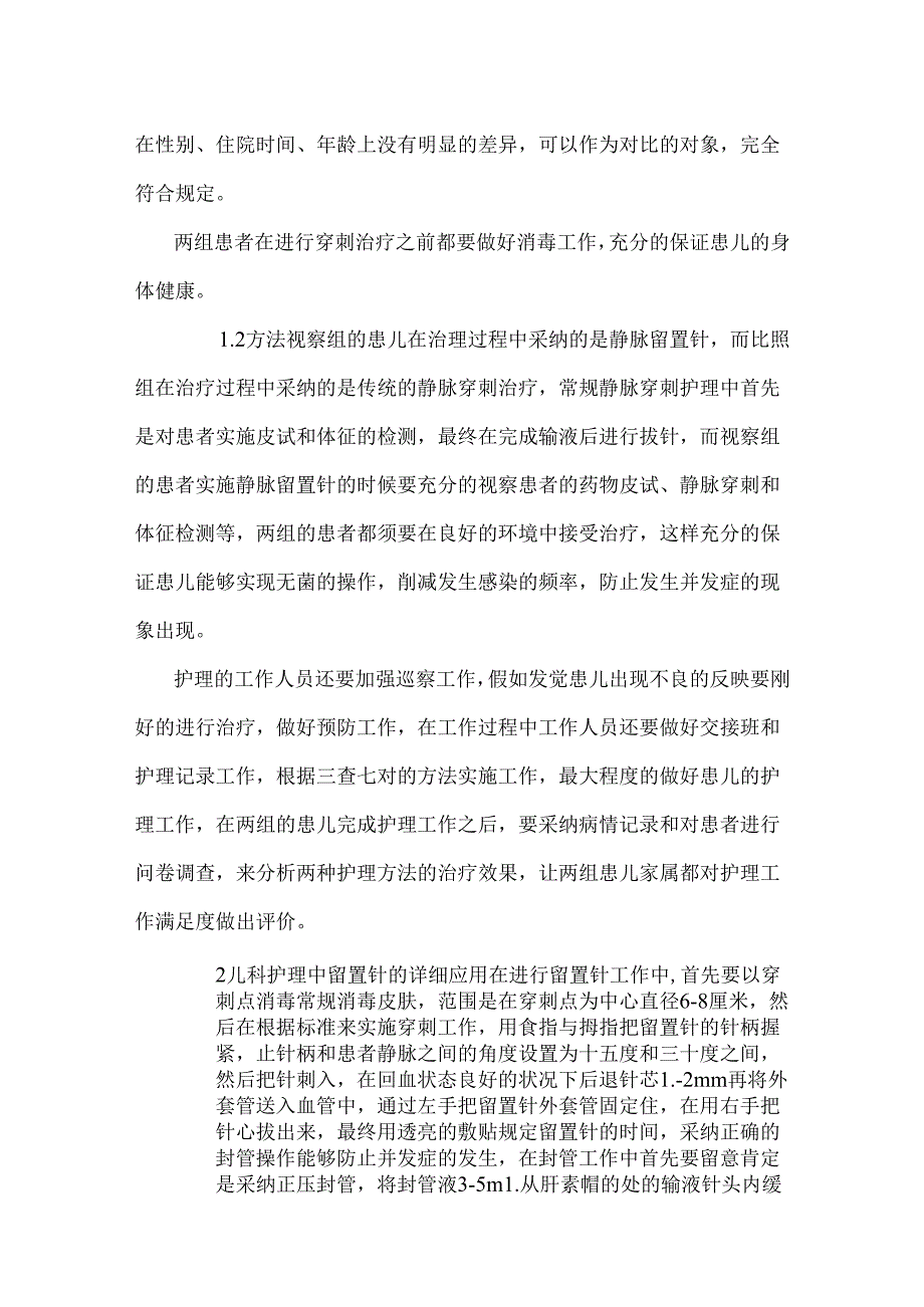 儿科护理中静脉留置针探析(共2933字).docx_第2页