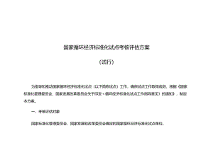 国家循环经济标准化试点考核评价方案.docx