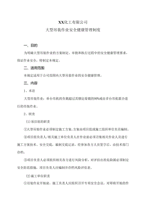 XX化工有限公司大型吊装作业安全健康管理制度（2024年）.docx