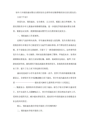 初中八年级防溺水暨安全教育家长会领导讲话稿.docx