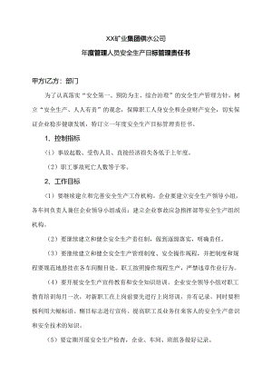 XX矿业集团供水公司年度管理人员安全生产目标管理责任书（2024年）.docx
