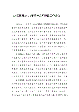 xx区召开2024年精神文明建设工作会议.docx