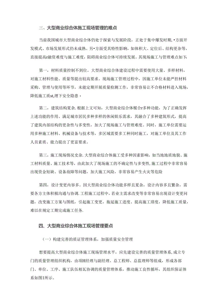 大型商业综合体施工现场管理的要点分析.docx_第2页