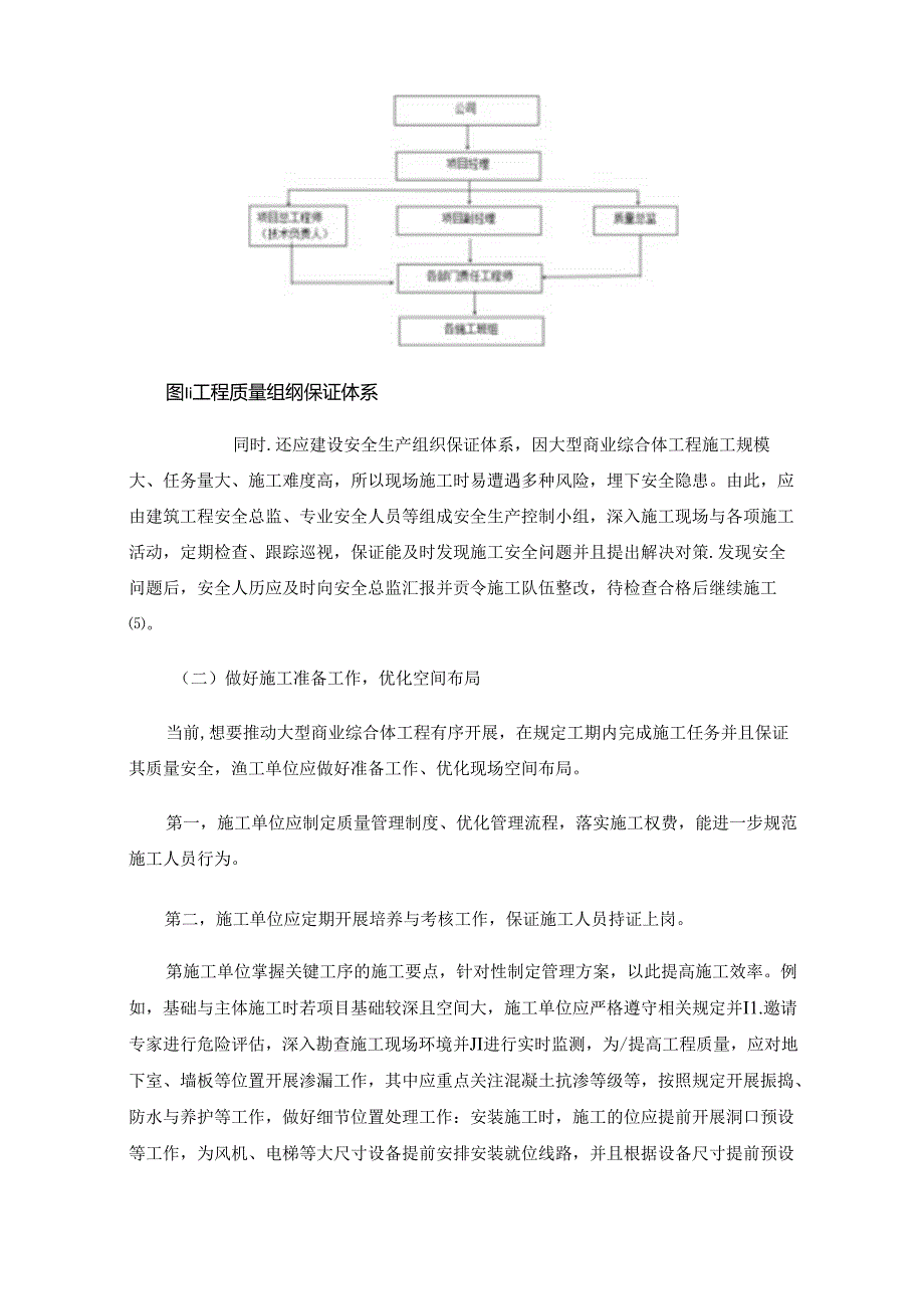 大型商业综合体施工现场管理的要点分析.docx_第3页