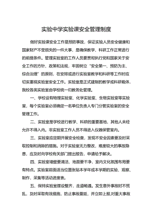 实验中学实验课安全管理制度.docx