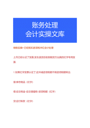 做账实操-已经抵扣进项税冲红会计处理.docx