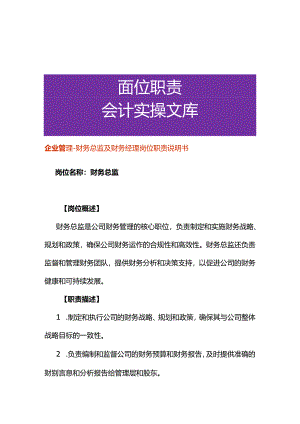 企业管理-财务总监及财务经理岗位职责说明书.docx