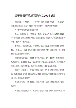 关于春天环境描写的作文300字5篇.docx