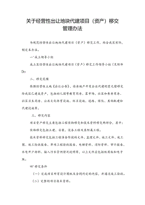 关于经营性出让地块代建项目（资产）移交管理办法.docx