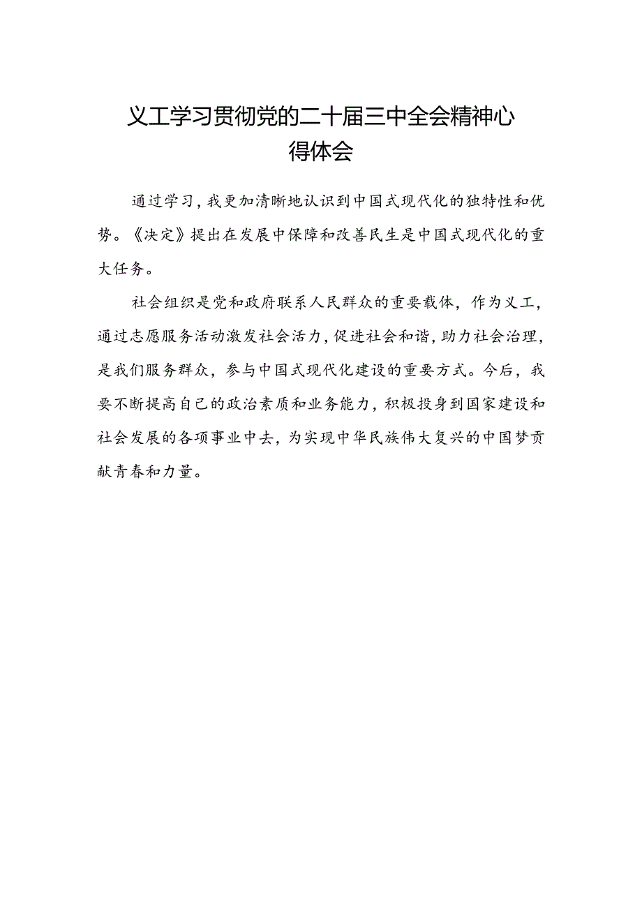 义工学习贯彻党的二十届三中全会精神心得体会.docx_第1页
