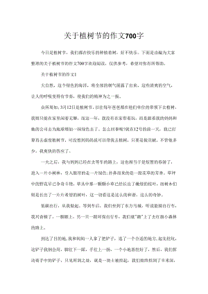 关于植树节的作文700字.docx