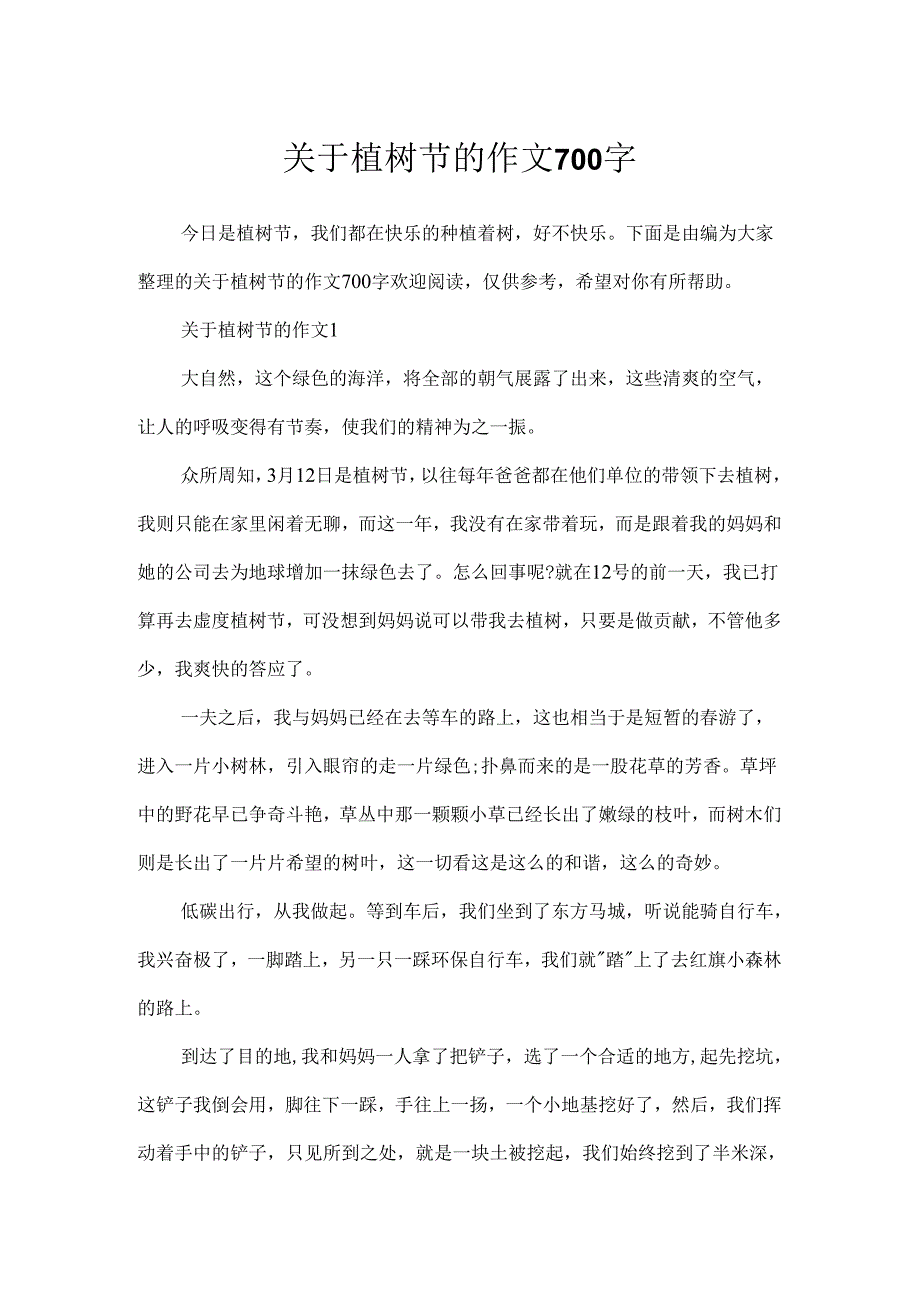 关于植树节的作文700字.docx_第1页