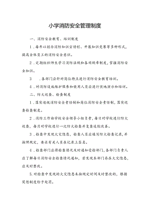 小学消防安全管理制度.docx
