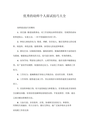 优秀的幼师个人面试技巧大全.docx
