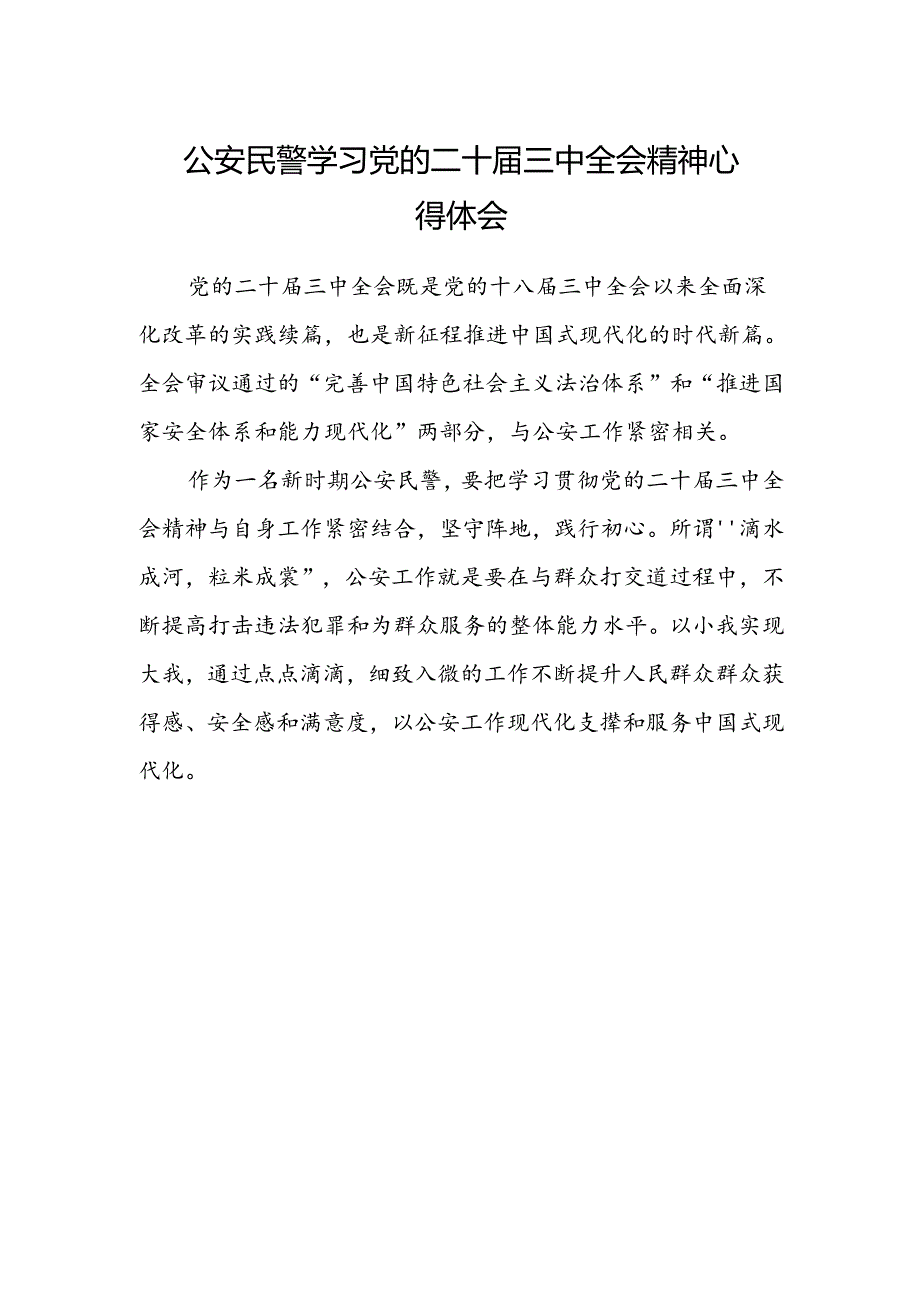 公安民警学习党的二十届三中全会精神心得体会.docx_第1页